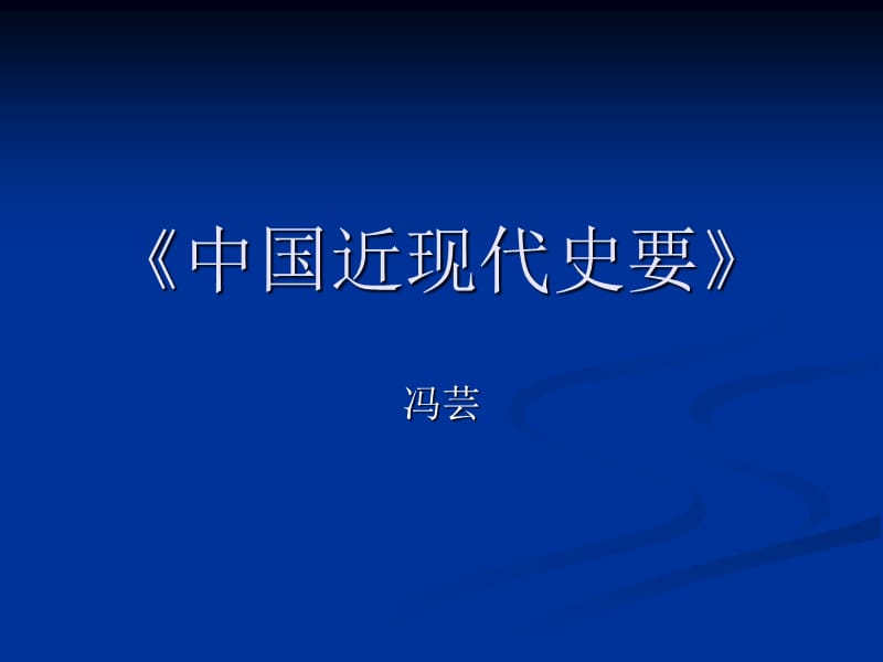 《中国近现代史纲》PPT课件.ppt_第1页