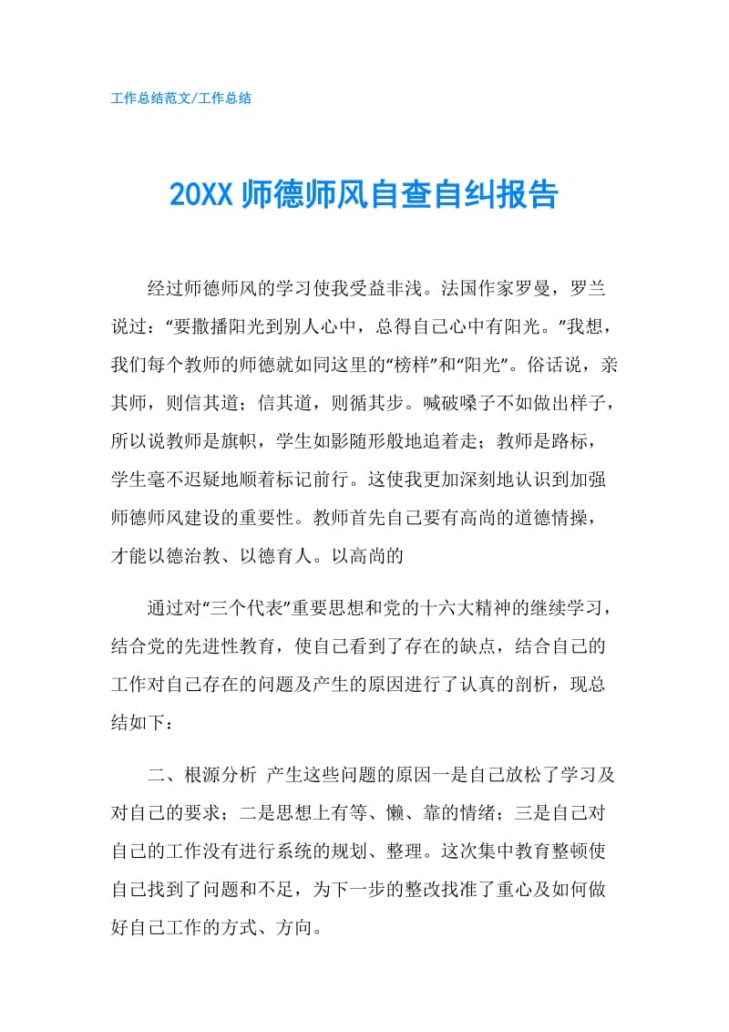 20XX师德师风自查自纠报告.doc_第1页