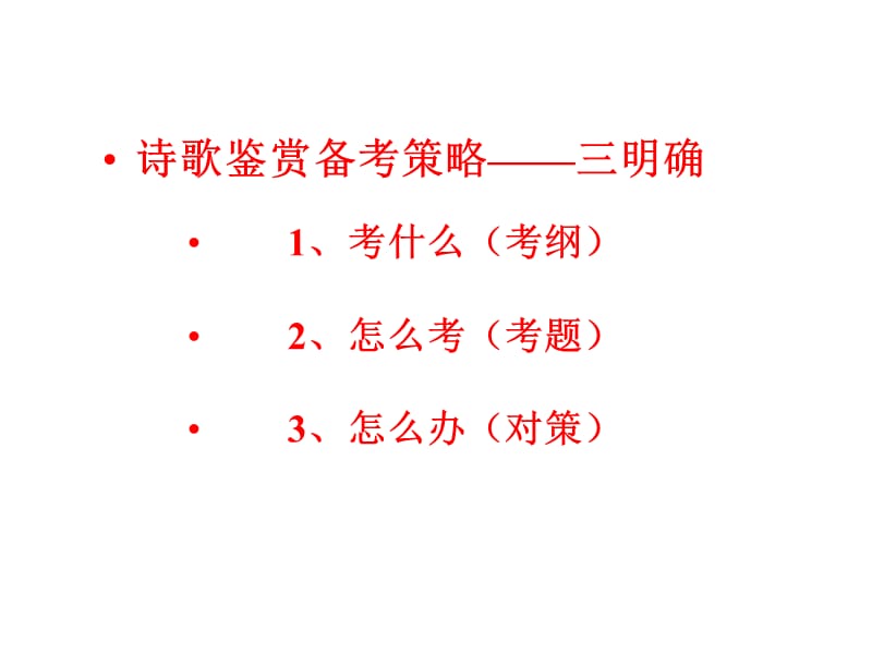 高考语文后期备考对策.ppt_第2页