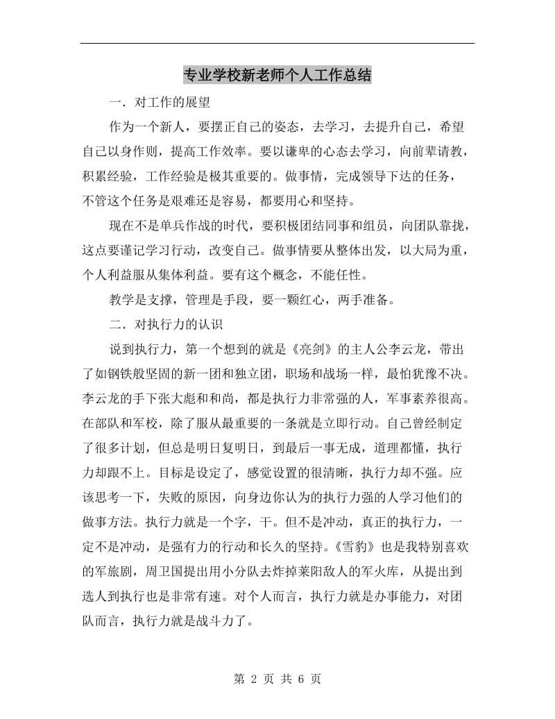 专业学校新老师个人工作总结.doc_第2页