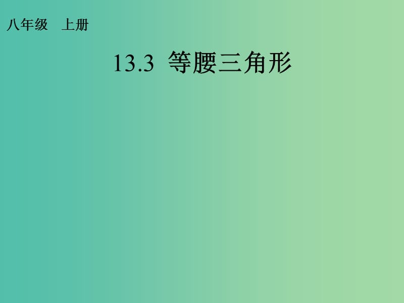 八年级数学上册 13.3.1 等腰三角形课件 （新版）新人教版.ppt_第1页