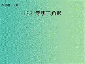 八年級(jí)數(shù)學(xué)上冊(cè) 13.3.1 等腰三角形課件 （新版）新人教版.ppt