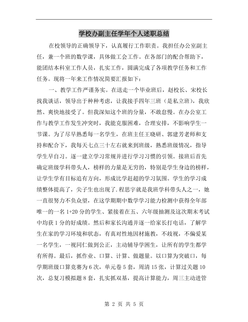 学校办副主任学年个人述职总结.doc_第2页