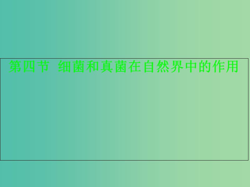 八年级生物上册 5.4.4 细菌和真菌在自然界中的作用教学课件 （新版）新人教版.ppt_第1页