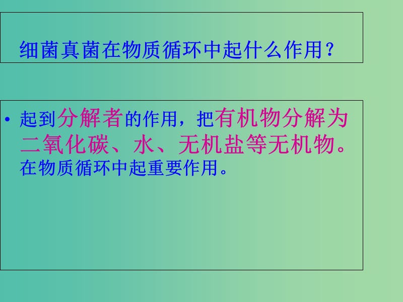 八年级生物上册 5.4.4 细菌和真菌在自然界中的作用教学课件 （新版）新人教版.ppt_第3页