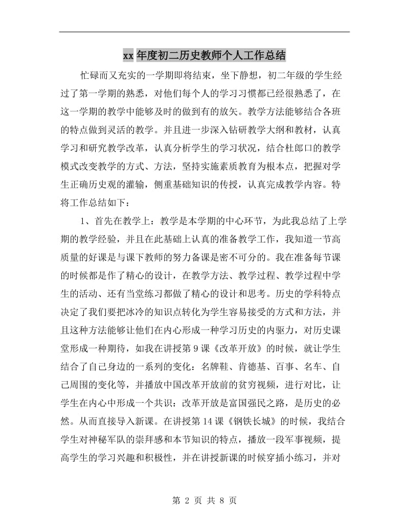 xx年度初二历史教师个人工作总结.doc_第2页