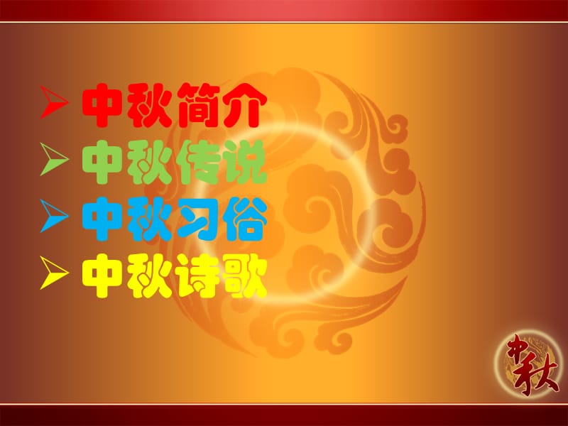 《中小学生中秋节》PPT课件.ppt_第3页