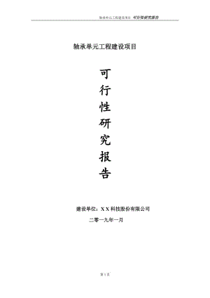 軸承單元項(xiàng)目申請(qǐng)報(bào)告-[建議書新版]