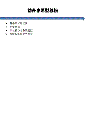 幼升小題型總攬(本人嘔心瀝血總結(jié)).ppt