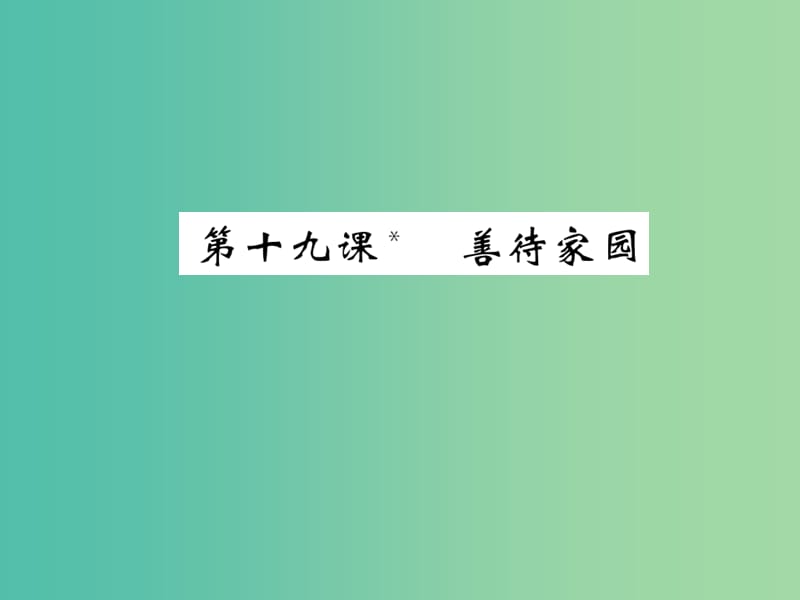 九年级语文下册 第五单元 19《善待家园》课件 （新版）语文版.ppt_第1页