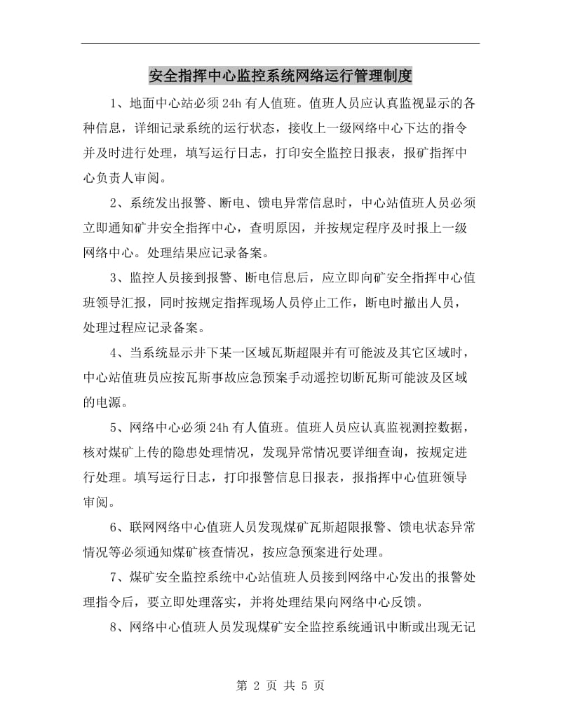 安全指挥中心监控系统网络运行管理制度.doc_第2页