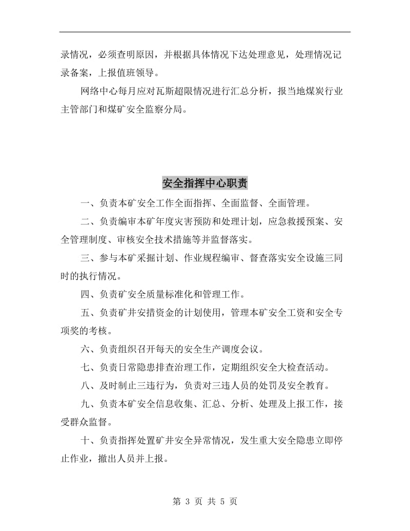 安全指挥中心监控系统网络运行管理制度.doc_第3页