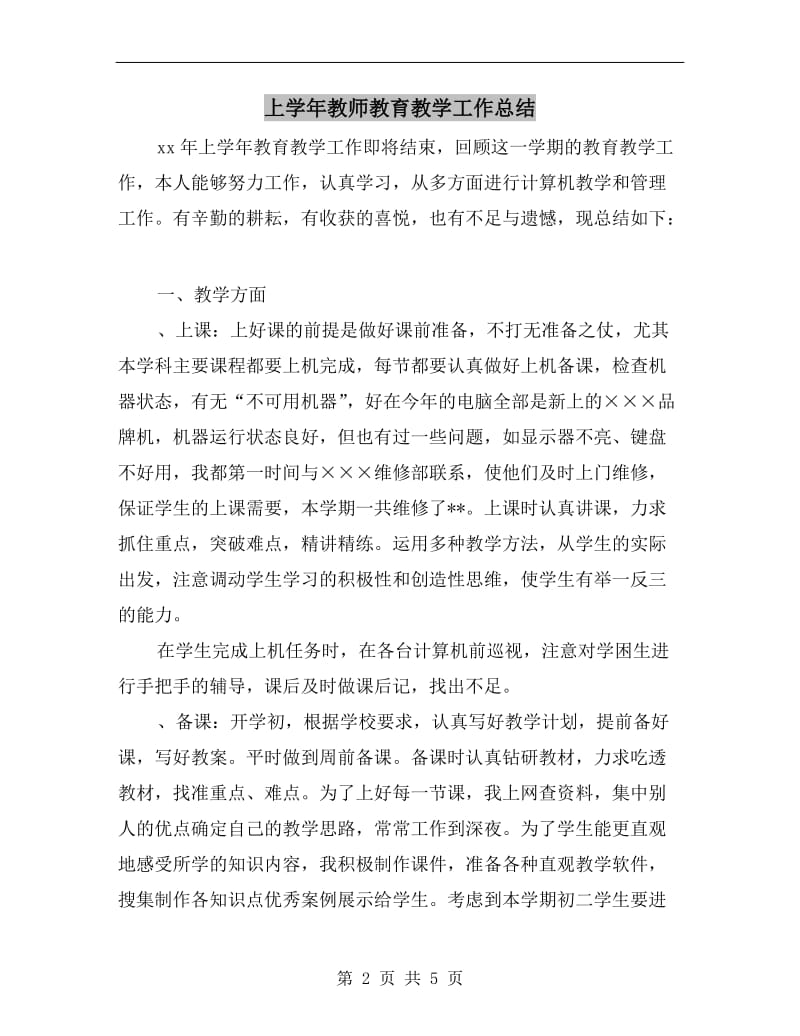 上学年教师教育教学工作总结.doc_第2页