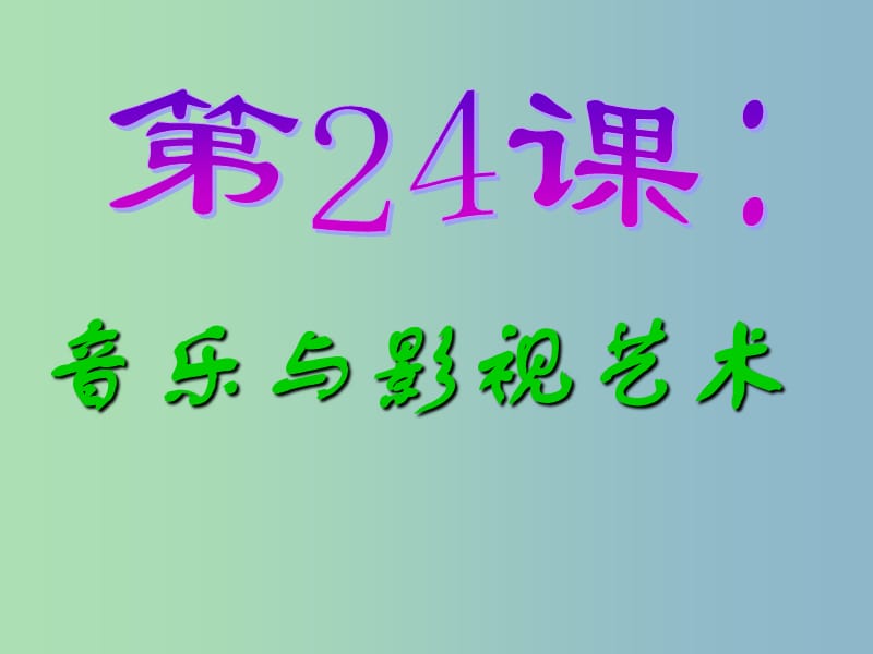 高中历史 第24课 音乐与影视艺术课件2 新人教版必修3.ppt_第1页