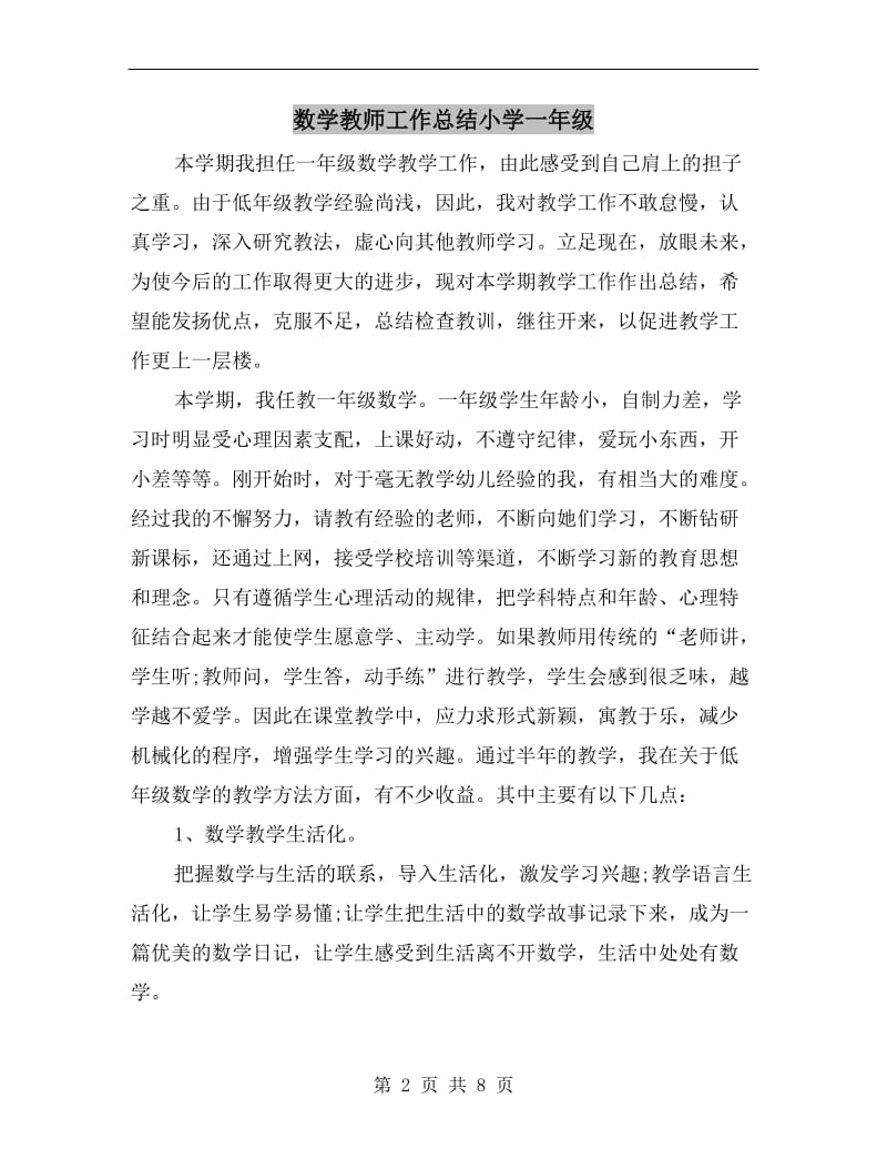 数学教师工作总结小学一年级.doc_第2页