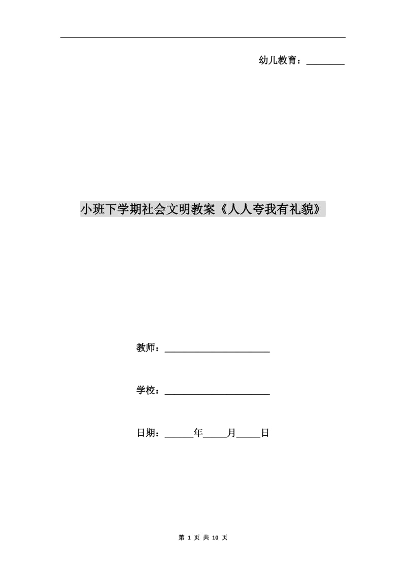 小班下学期社会文明教案《人人夸我有礼貌》.doc_第1页