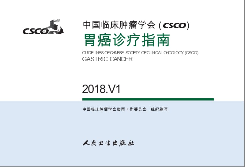 CSCO胃癌诊疗指南课件.ppt_第1页