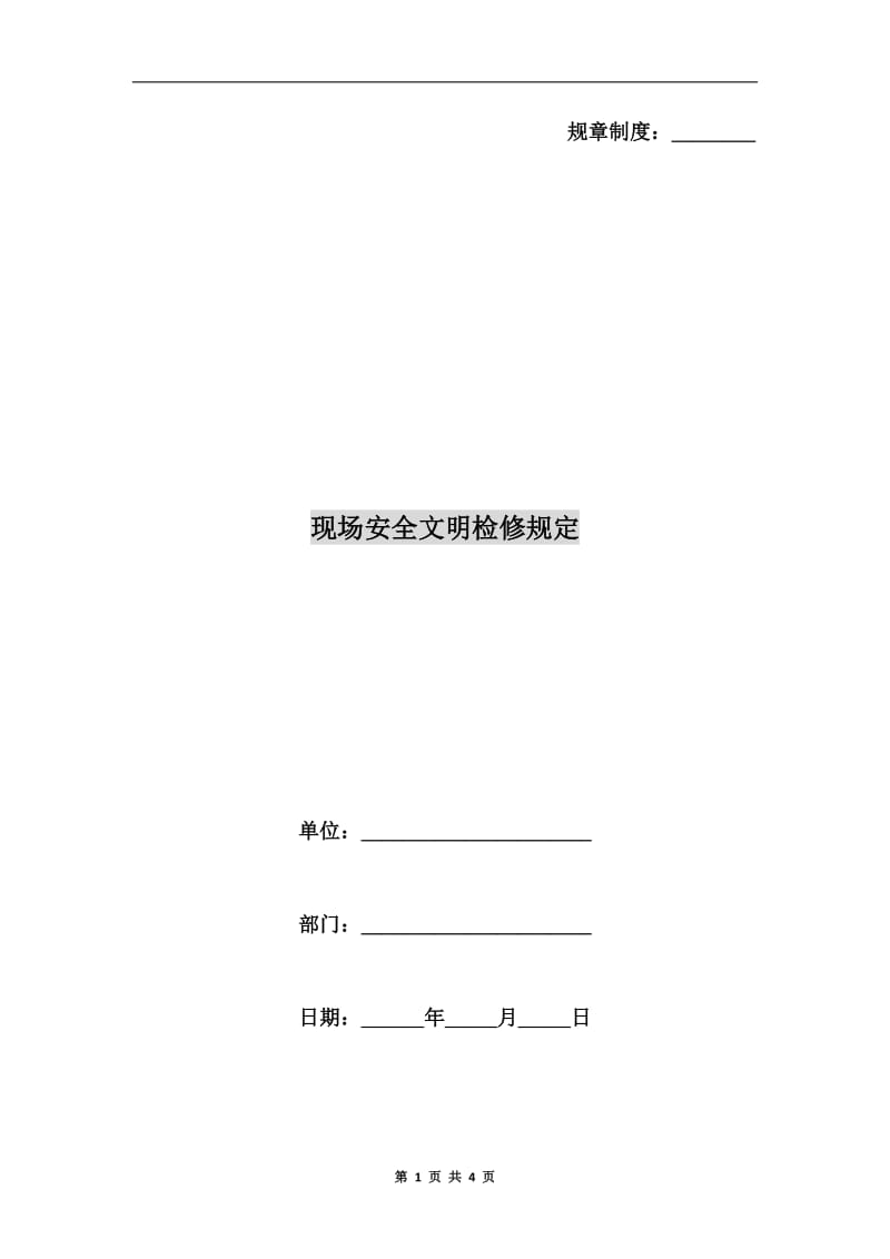 现场安全文明检修规定.doc_第1页