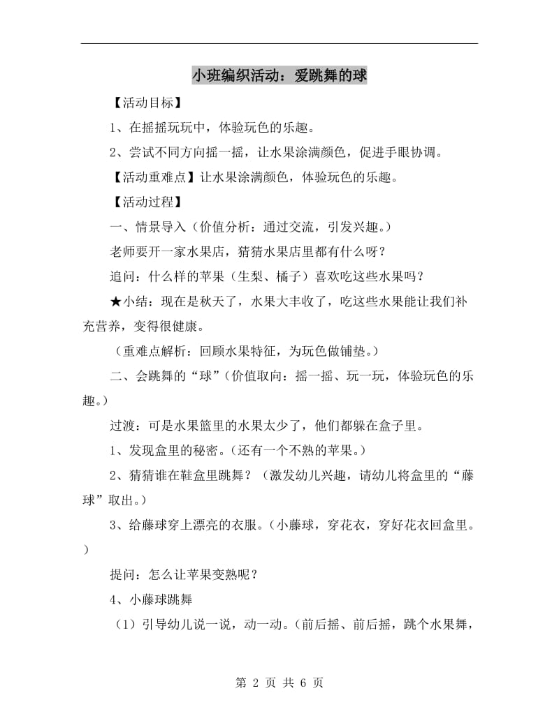 小班编织活动：爱跳舞的球.doc_第2页