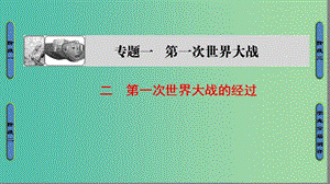 高中歷史 專題1 第一次世界大戰(zhàn) 2 第一次世界大戰(zhàn)的經(jīng)過課件 人民版選修3.ppt