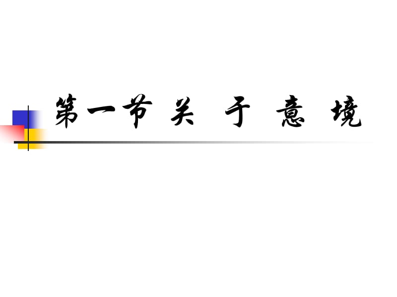 古代文学课件12山水田园诗歌.ppt_第2页