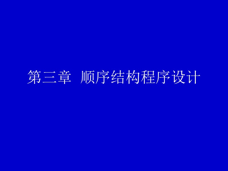 c3顺序结构程序设计.ppt_第1页