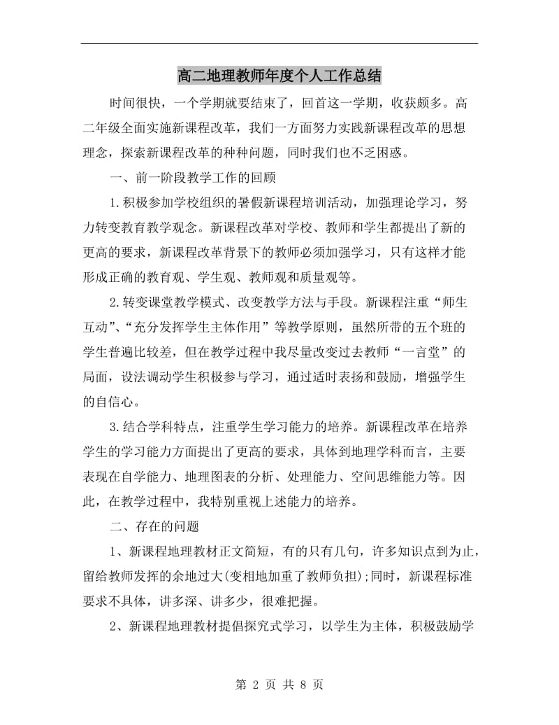 高二地理教师年度个人工作总结.doc_第2页