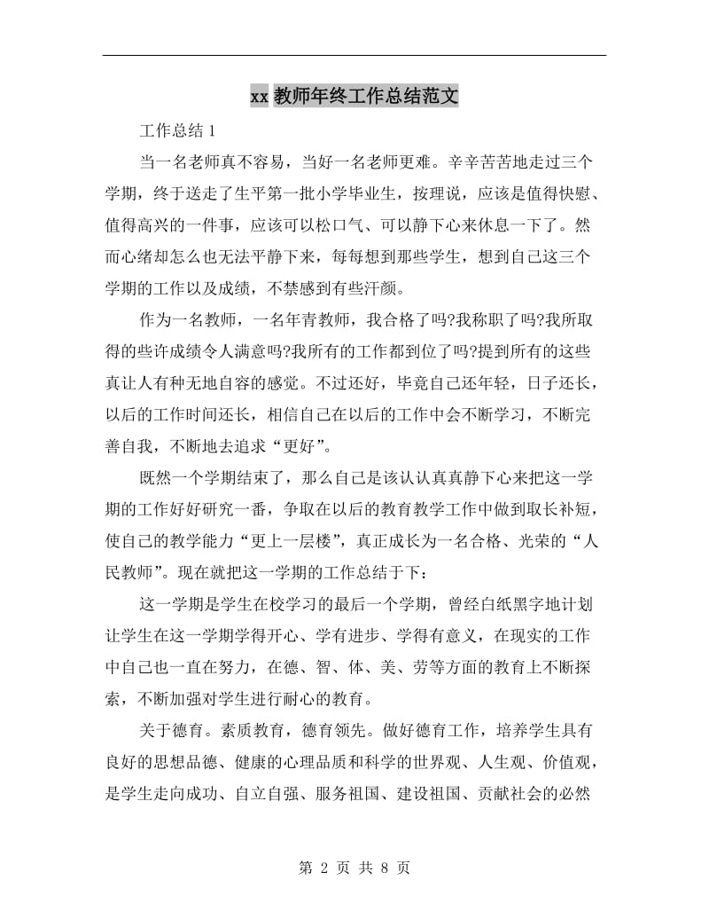 xx教师年终工作总结范文.doc_第2页