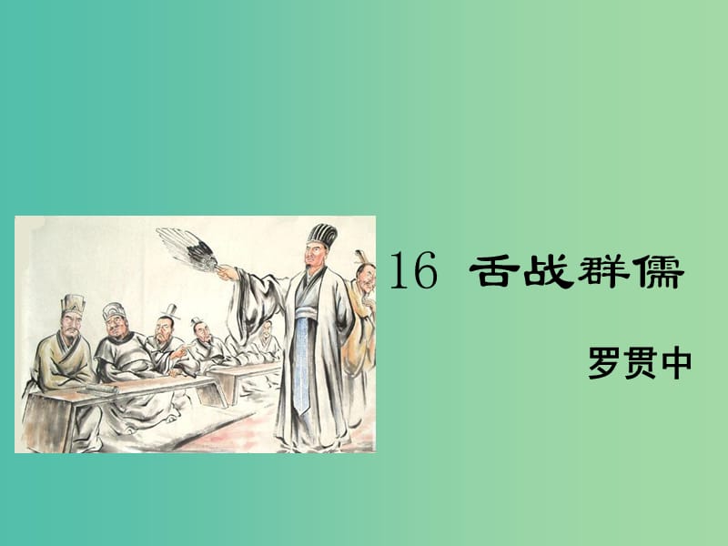 八年级语文下册第4单元16舌战群儒课件鄂教版.ppt_第1页