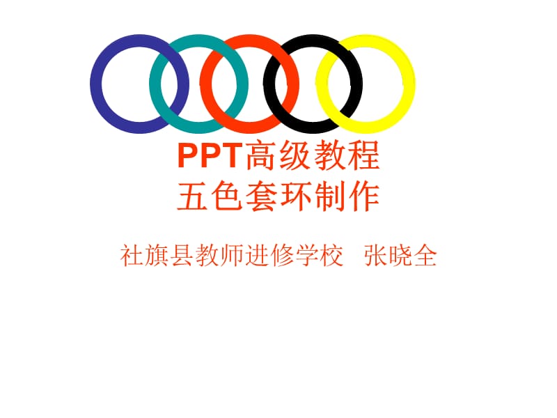 高级制作教程：五色套环制作.ppt_第1页