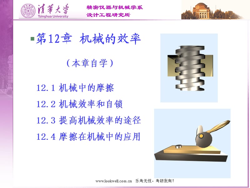 清华大学机械设计基础讲义-机械的效率.ppt_第1页