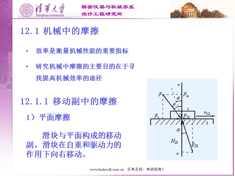 清华大学机械设计基础讲义-机械的效率.ppt_第3页