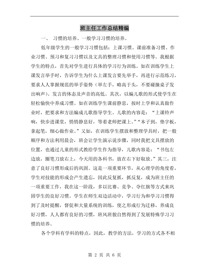 班主任工作总结精编.doc_第2页