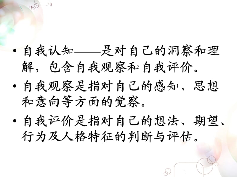 认识自我、悦纳自我.ppt_第3页