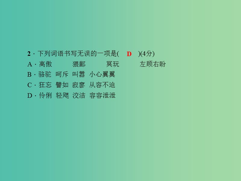 七年级语文下册 第一单元 单元作业（一）课件 语文版.ppt_第3页