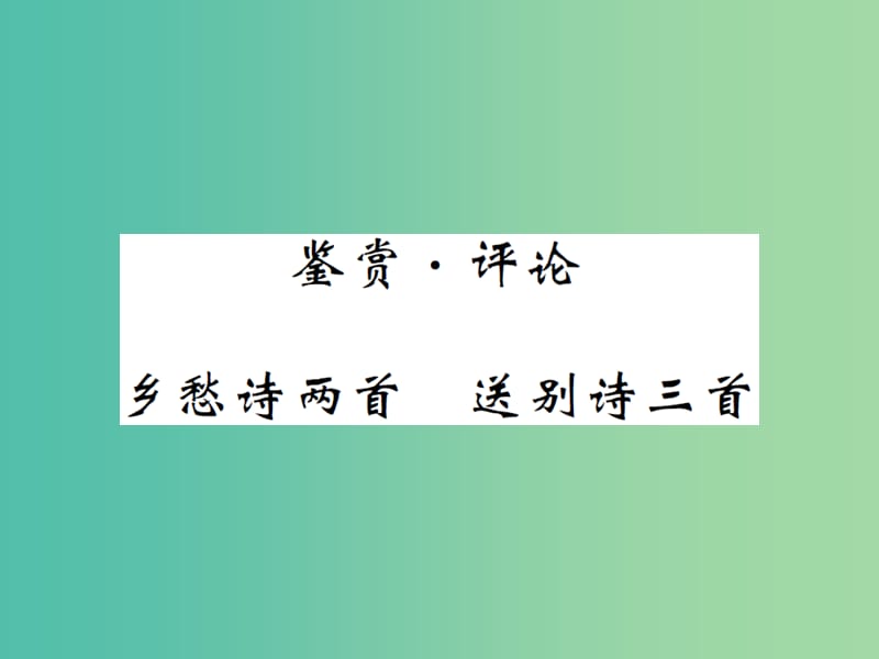 九年级语文下册第四单元乡愁诗二首送别诗三首课件北师大版.ppt_第1页