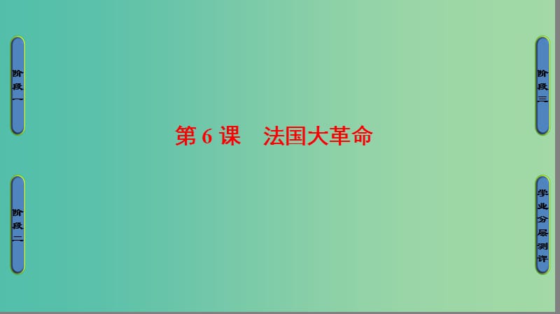 高中历史 第2单元 民主与专制的搏斗 第6课 法国大革命课件 岳麓版选修2.ppt_第1页