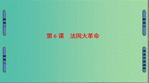 高中歷史 第2單元 民主與專制的搏斗 第6課 法國大革命課件 岳麓版選修2.ppt