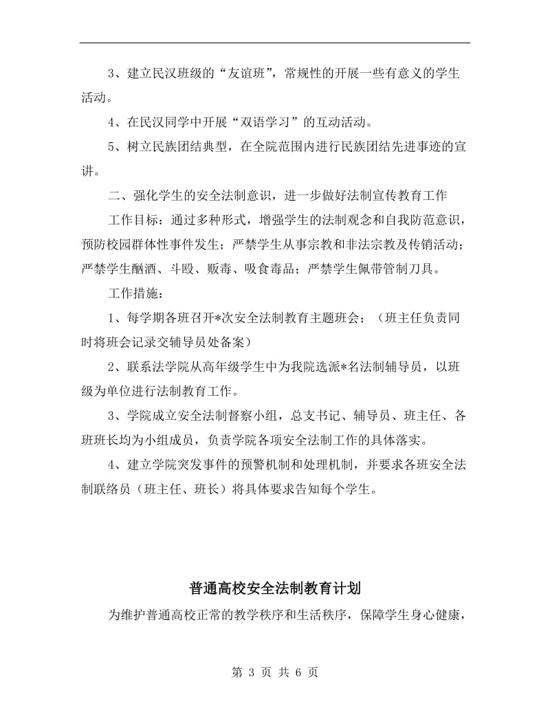 普通高校安全法制教育工作计划范本.doc_第3页