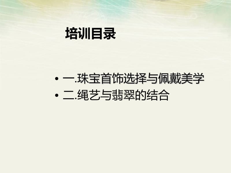 首饰佩戴及绳艺与翡翠的结合.ppt_第2页