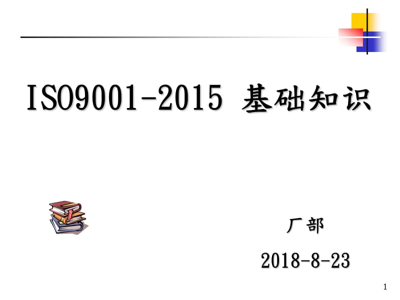 ISO9001﹕2015基础知识.ppt_第1页