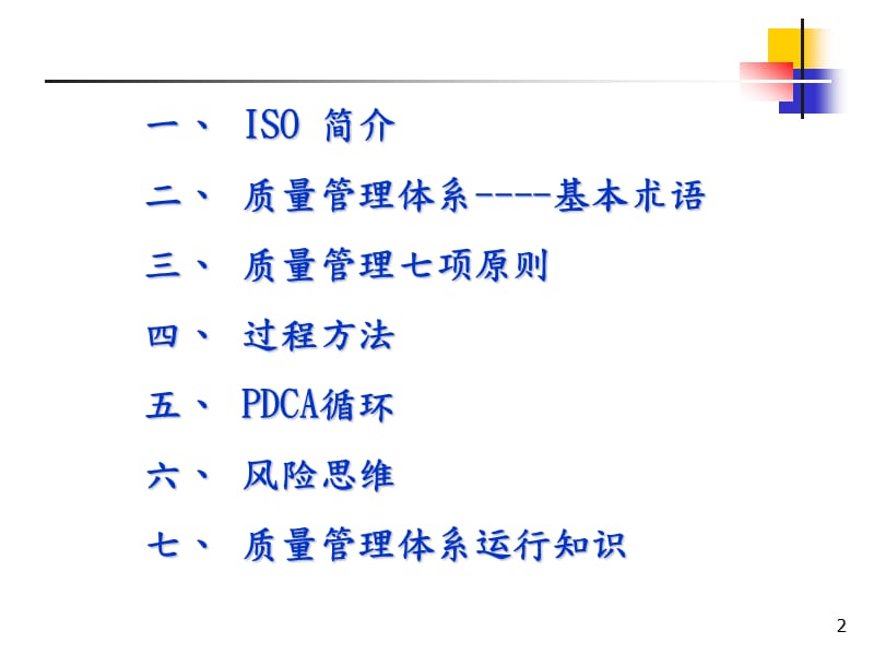 ISO9001﹕2015基础知识.ppt_第2页