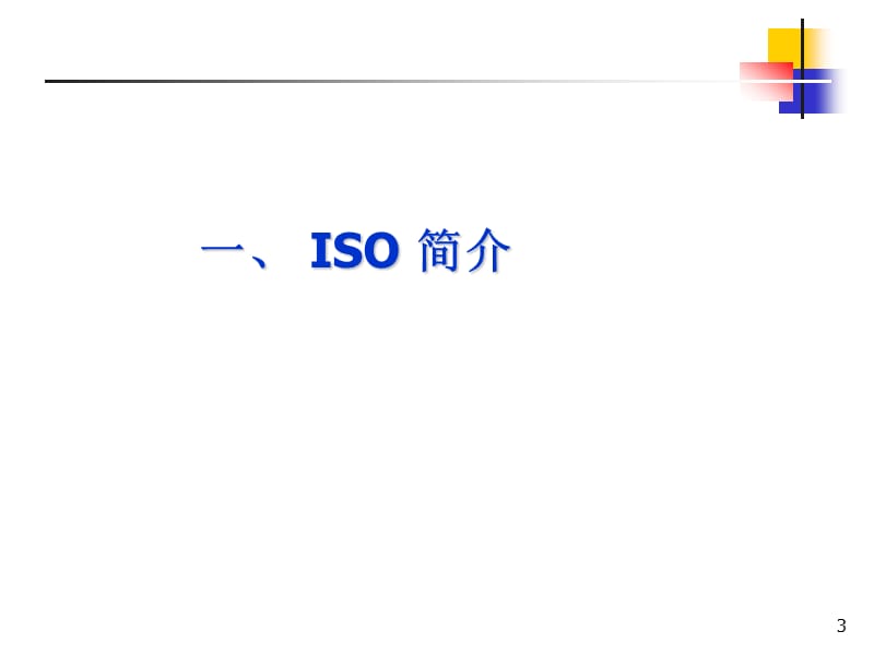 ISO9001﹕2015基础知识.ppt_第3页