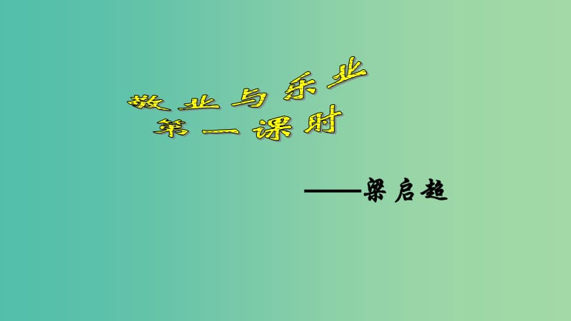 九年级语文上册 第二单元 5《敬业与乐业》课件1 （新版）新人教版.ppt_第2页