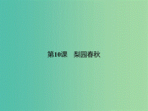 高中歷史 第二單元 中國(guó)古代文藝長(zhǎng)廊 10 梨園春秋課件 岳麓版必修3.ppt