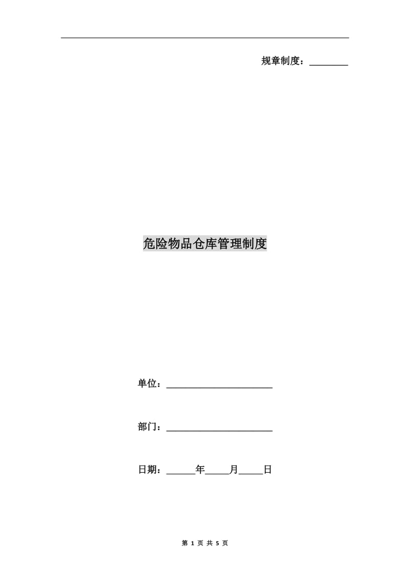 危险物品仓库管理制度.doc_第1页