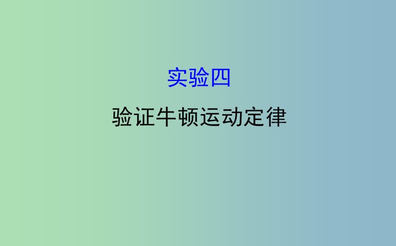 高三物理一轮复习实验四验证牛顿运动定律课件.ppt_第1页