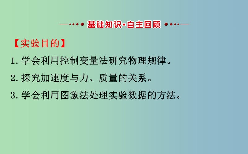 高三物理一轮复习实验四验证牛顿运动定律课件.ppt_第2页