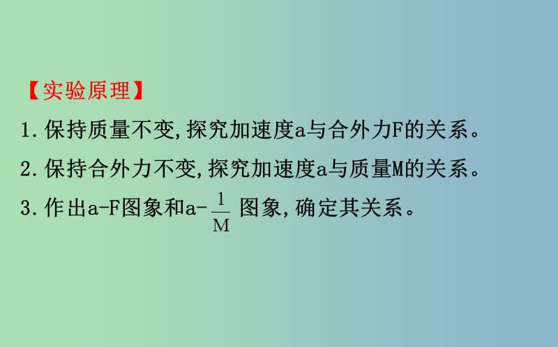 高三物理一轮复习实验四验证牛顿运动定律课件.ppt_第3页