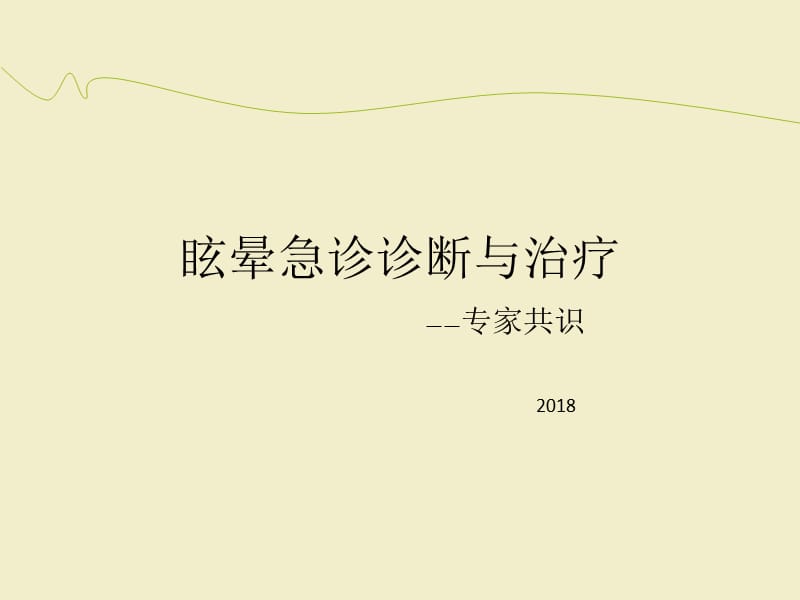 眩晕急诊诊断与治疗专家共识ppt课件_第1页